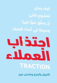 اجتذاب العملاء : كيف يمكن لمشروع ناشئ أن يحقق نموا كبيرا وسريعا في أعداد العملاء